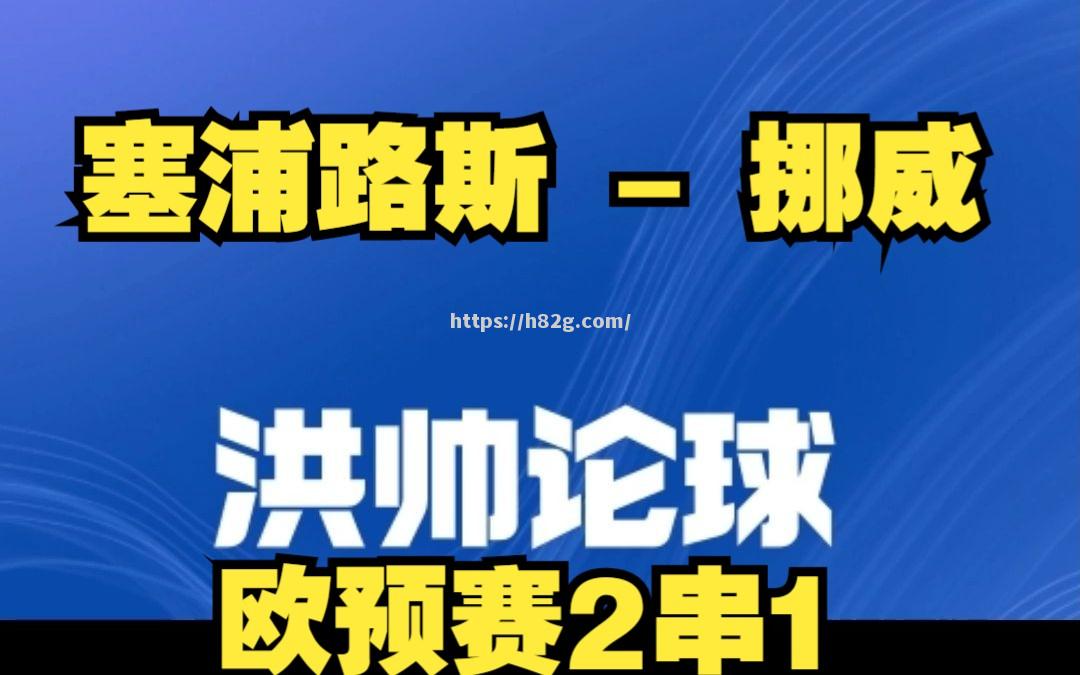 南宫娱乐-挪威欧预赛不敌荷兰，积分榜上遭受领先者逆袭