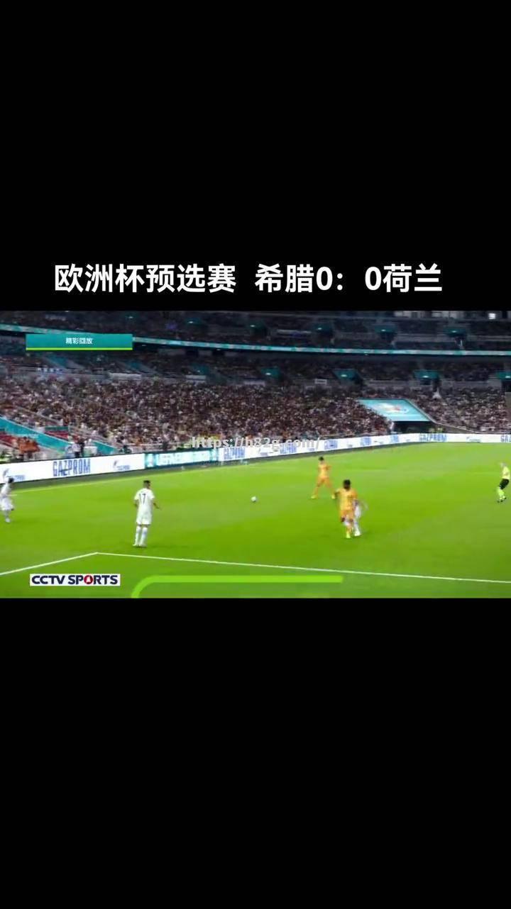 荷兰队士气大振，开启欧洲杯预选赛之旅
